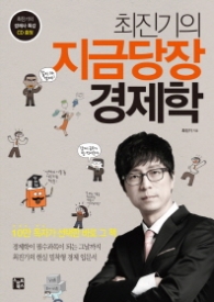 최진기의 지금당장 경제학